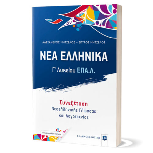 Nea-Ellhnika-EPAL